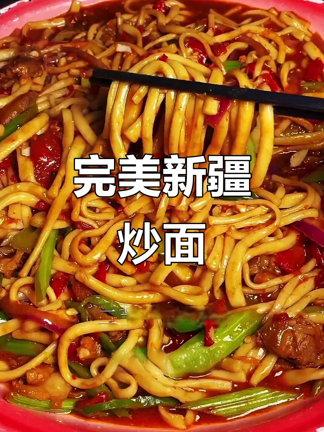 新疆二节子炒面,干煸美味大揭秘!