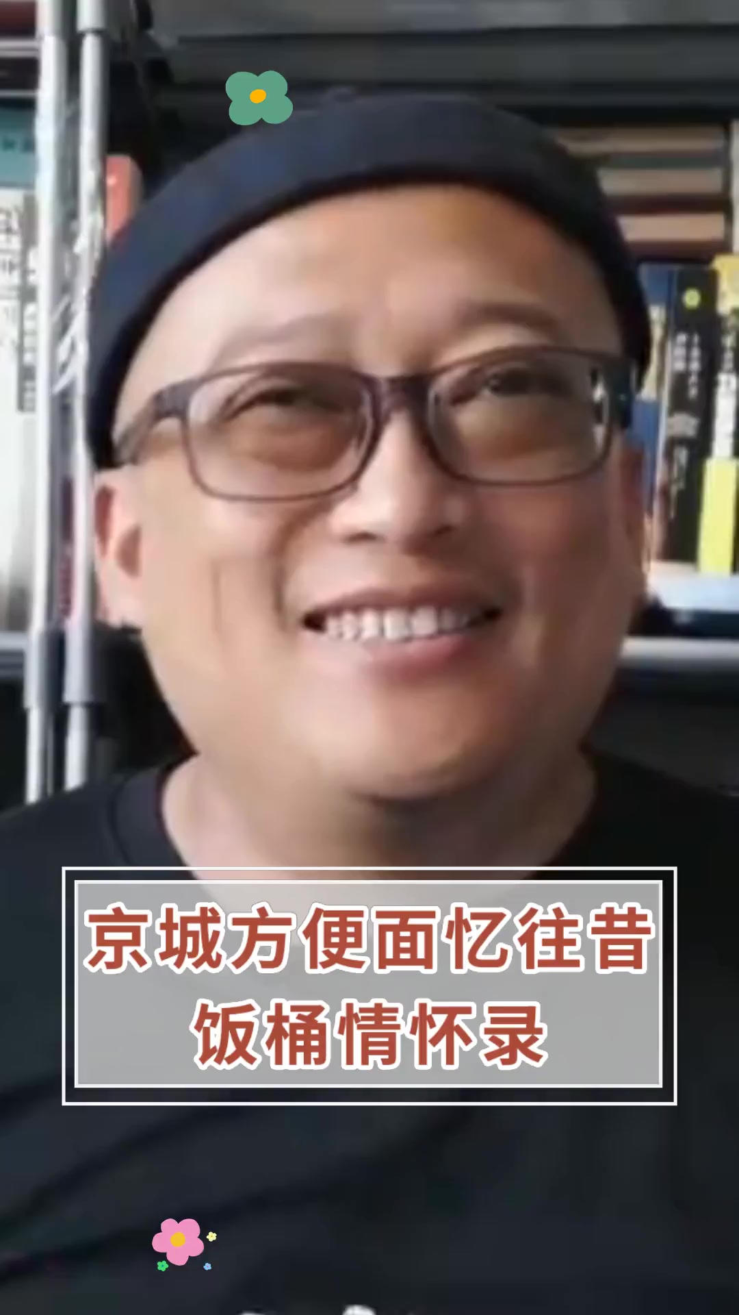 京城方便面忆往昔 饭桶情怀录