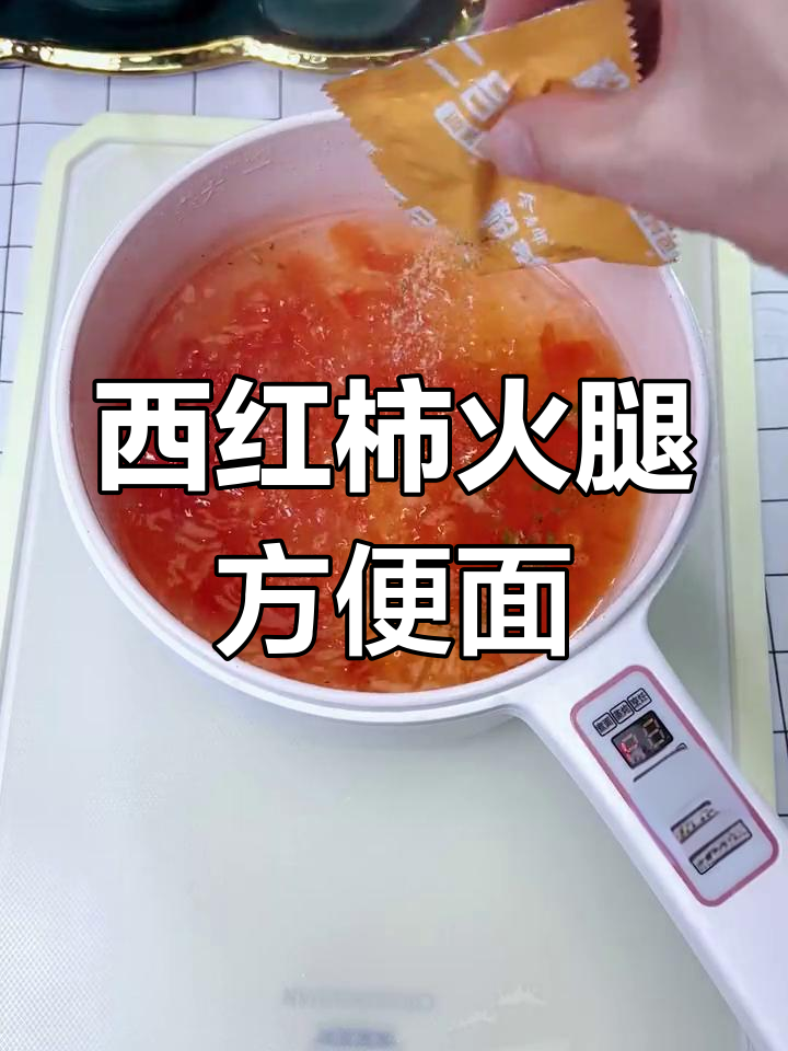 方便面新做法,西红柿、火腿蛋一煮更美味