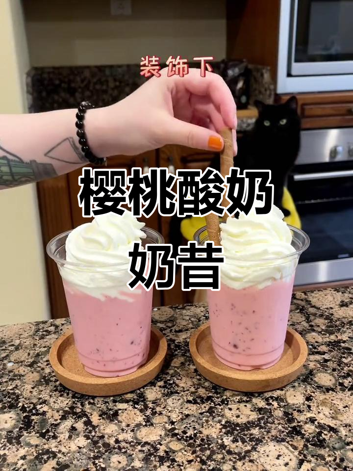 樱桃酸奶奶昔，少女心爆棚！这口感太绝了