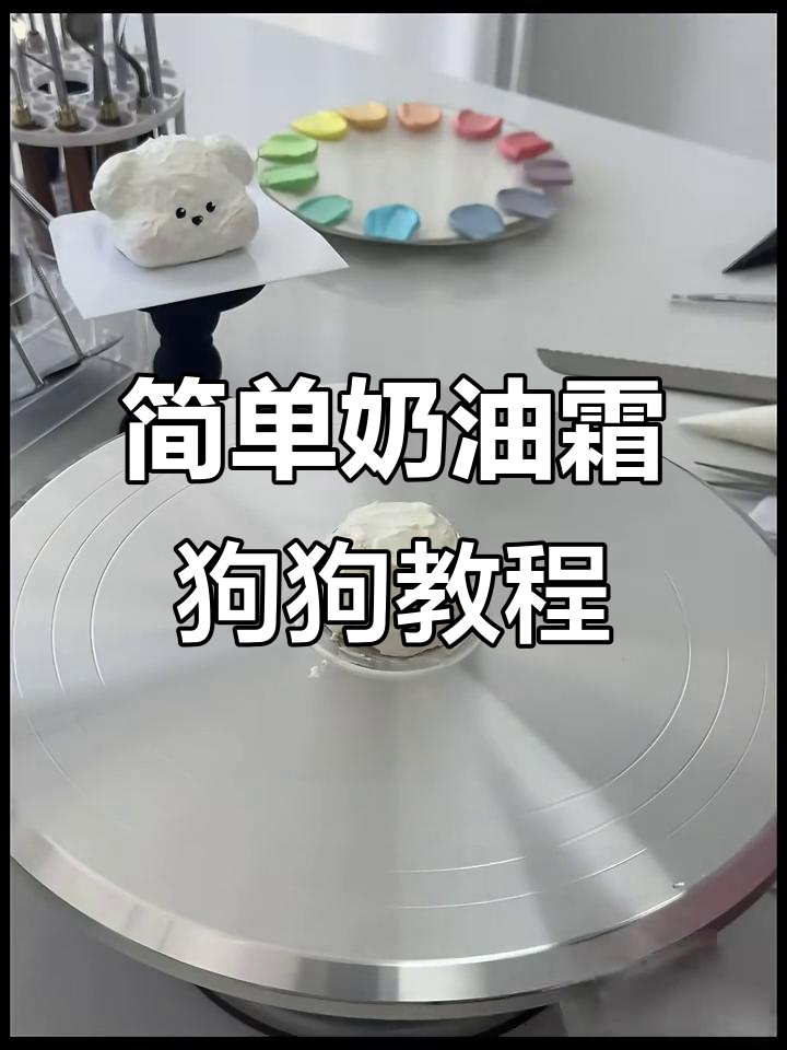 轻松学会奶油霜动物造型,打造可爱小狗