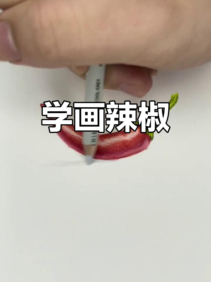 彩铅画辣椒教程,轻松学会爆辣效果