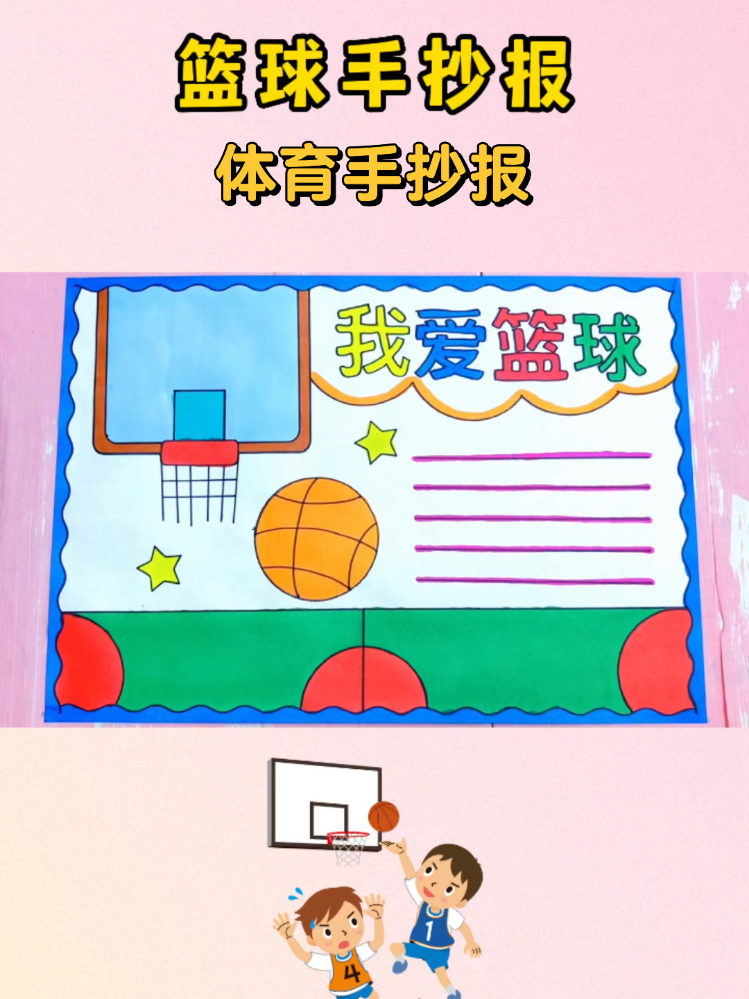 体育手抄报 篮球手抄报