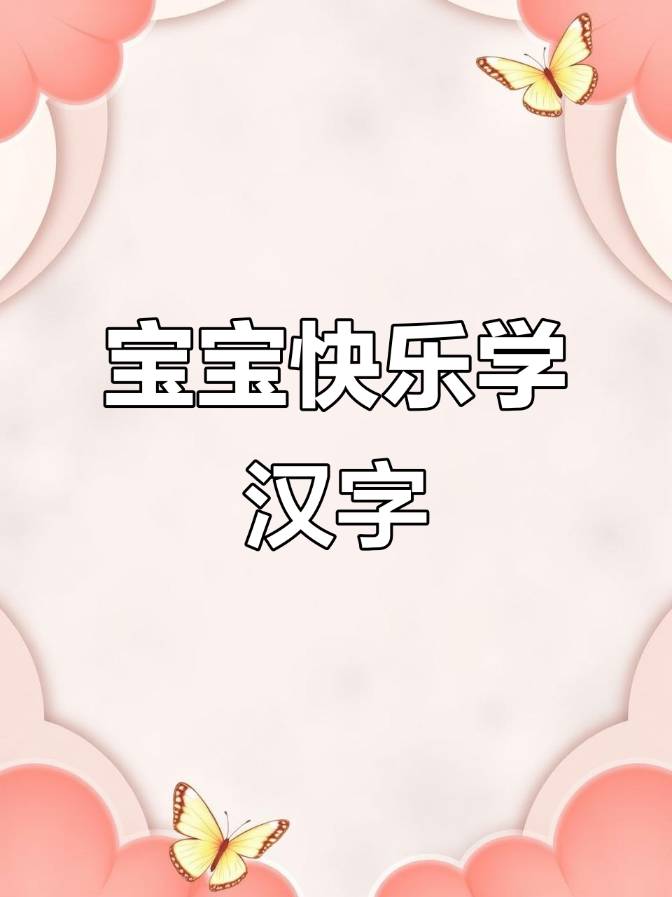 趣味识字拼图,卡通插画让宝宝轻松认字