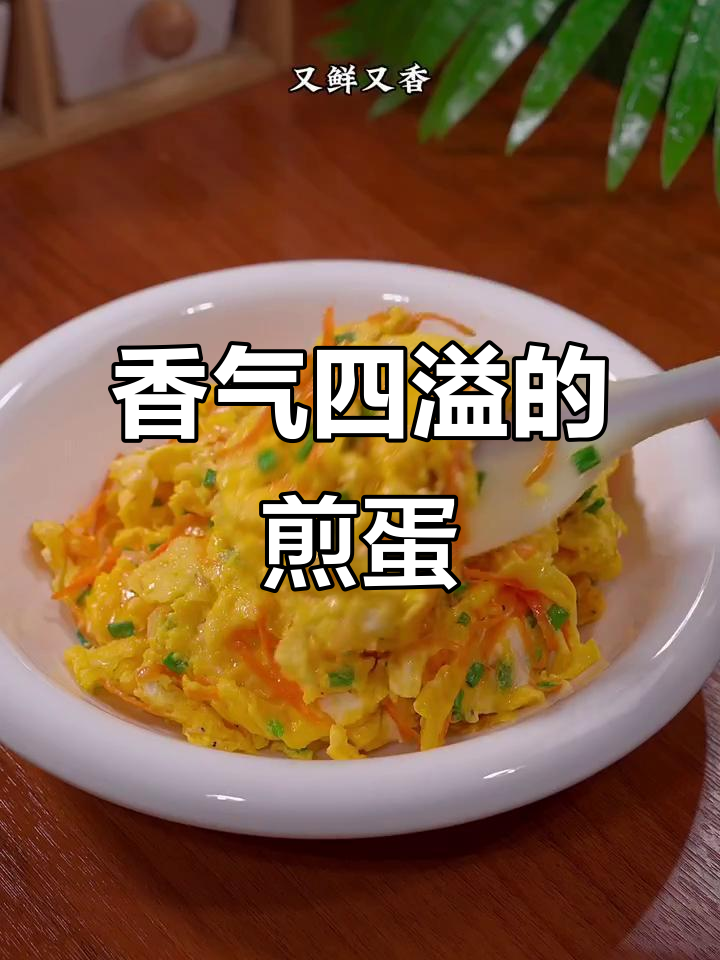 如果孩子挑食，试试这款香煎蛋，胡萝卜虾皮超诱人！