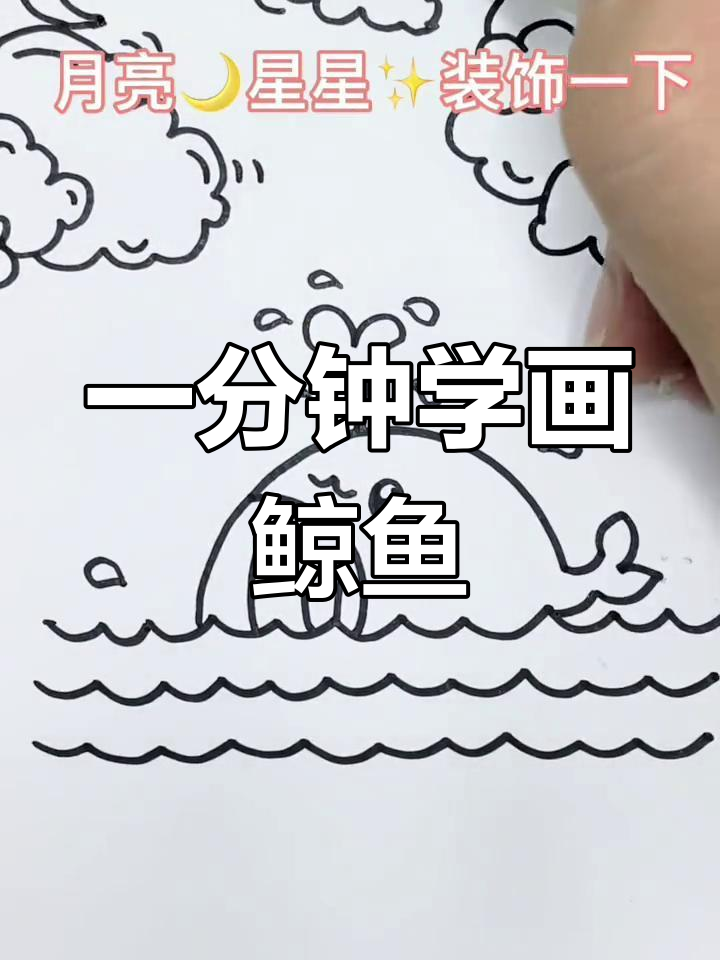 3秒画出可爱鲸鱼简笔画