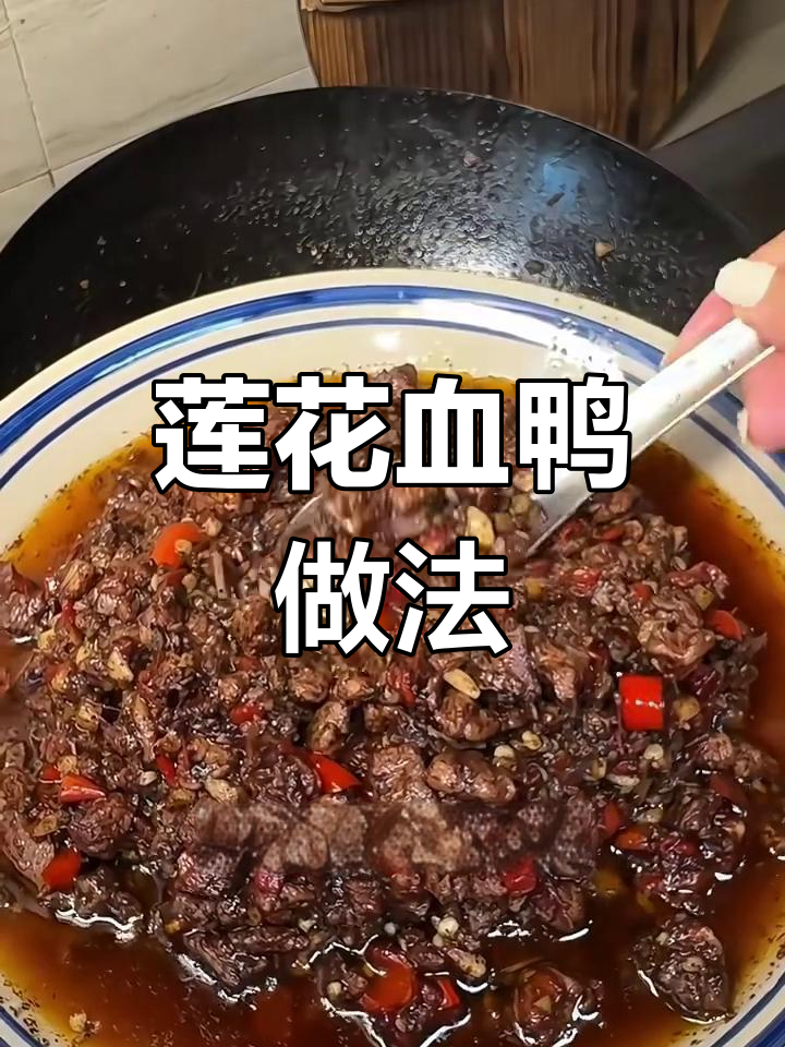 江西莲花血鸭,嫩滑美味让人停不下来