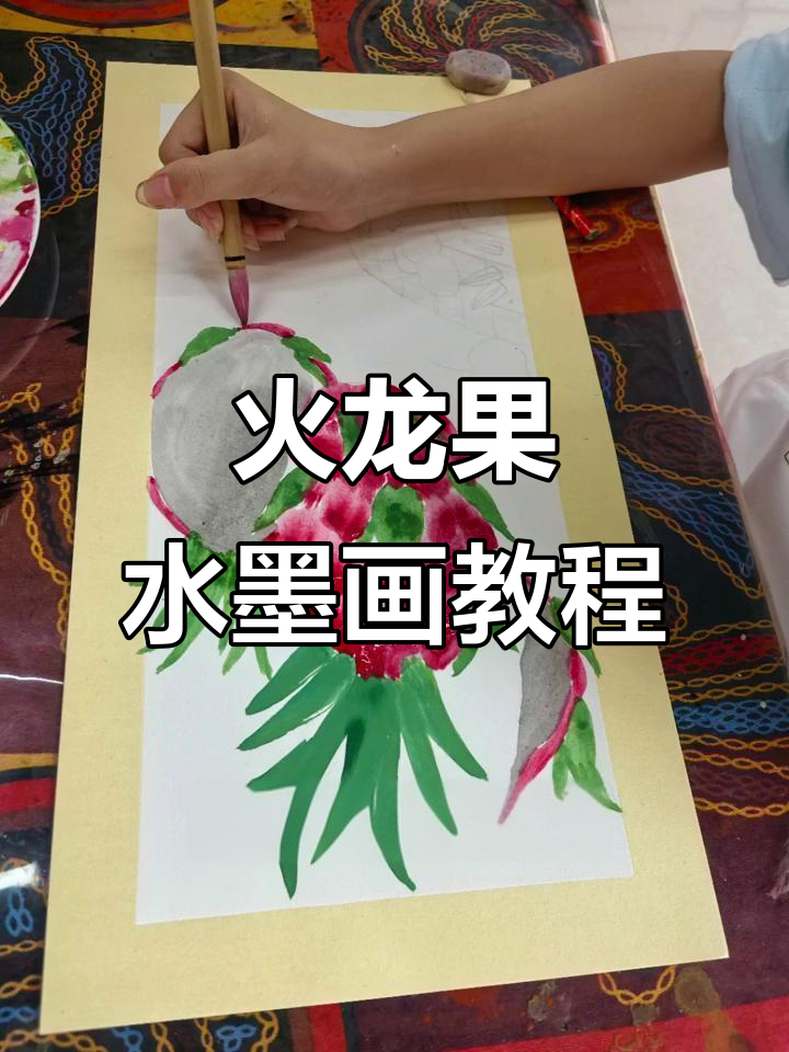 水墨画创意:火龙果与水果的奇妙结合