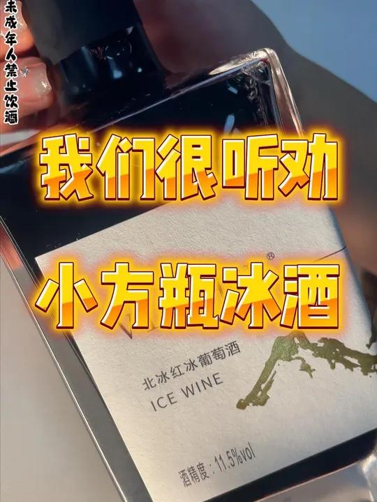 我们通化葡萄酒 真的很听劝