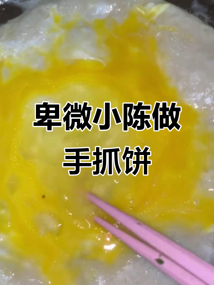手抓饼里灌鸡蛋,结果竟然这样!
