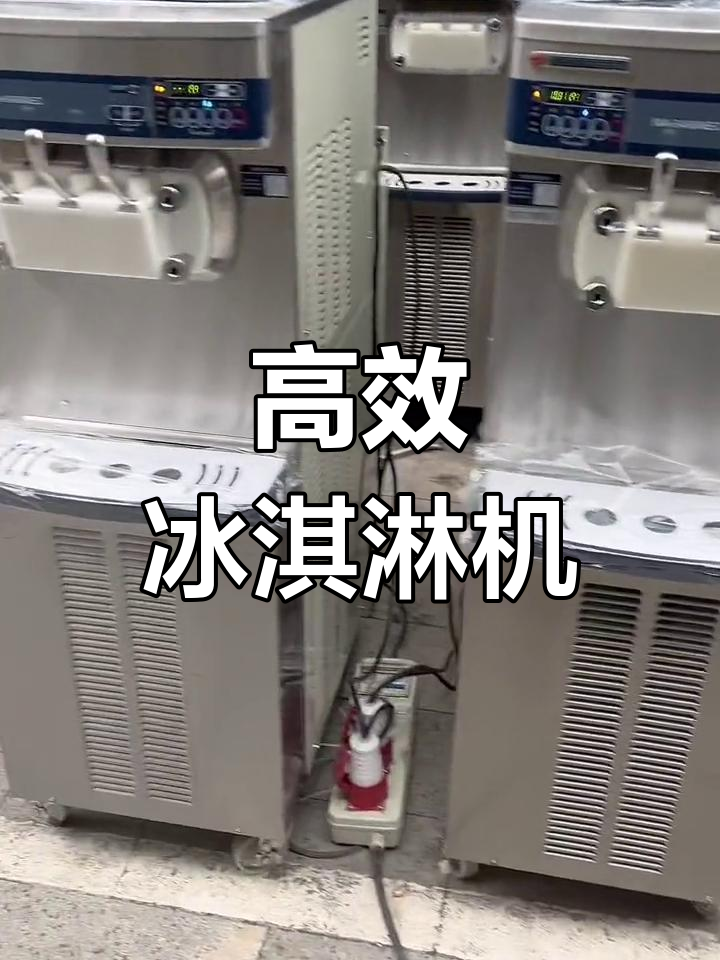 日世冰淇淋机,三头双缸,高效杀菌,14天免清洗