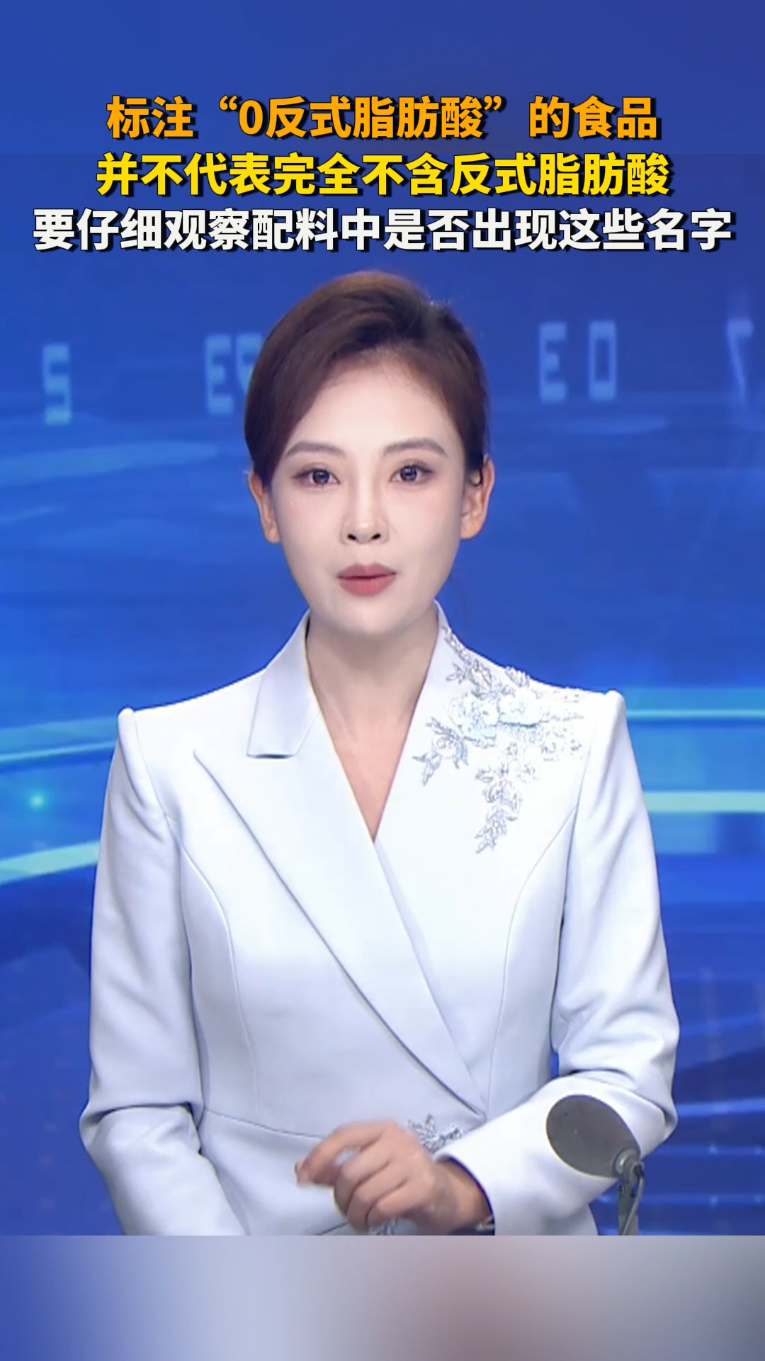 标注“0反式脂肪酸”的食品,并不代表完全不含反式脂肪酸