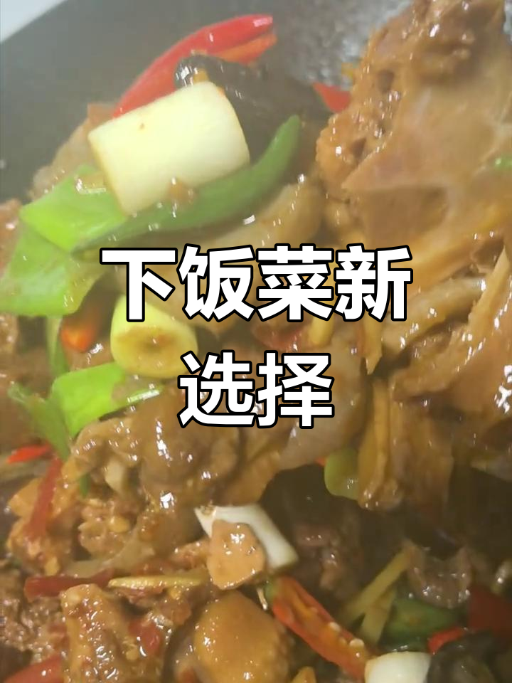 魔芋与老鹅完美搭配,香气扑鼻,超级下饭!