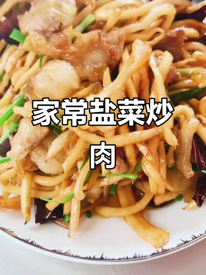 贵州家常盐菜炒肉,干香脆嫩的独特美味