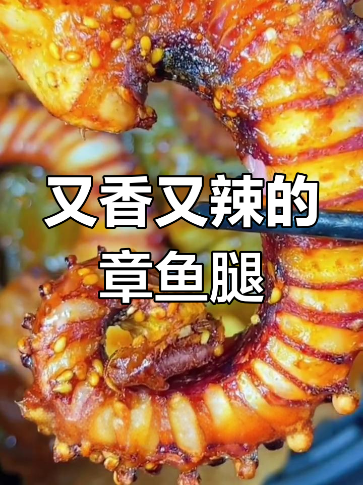 香辣脆爽章鱼腿,空气炸锅轻松做