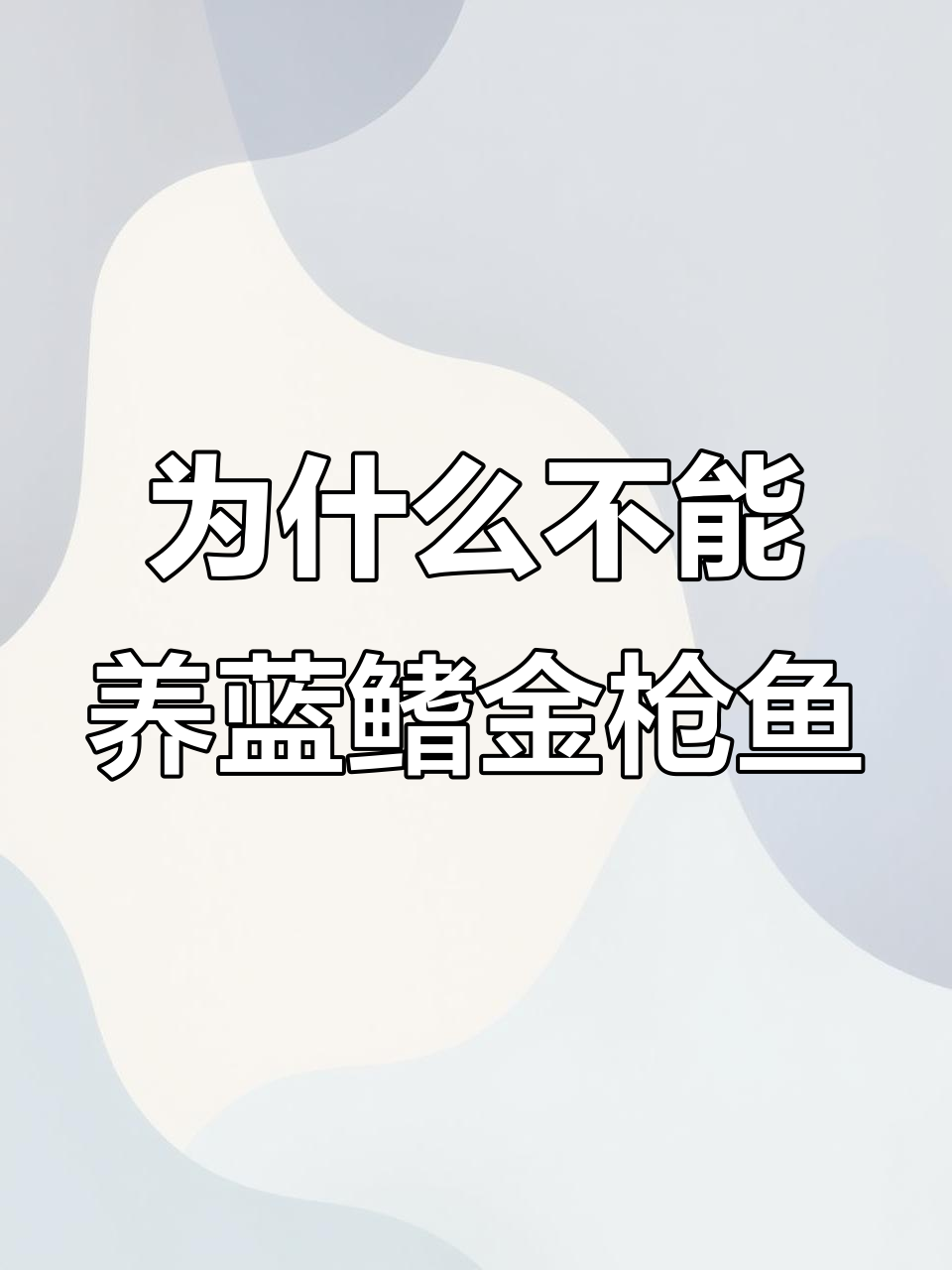 蓝鳍金枪鱼为何无法人工养殖?揭秘原因与挑战
