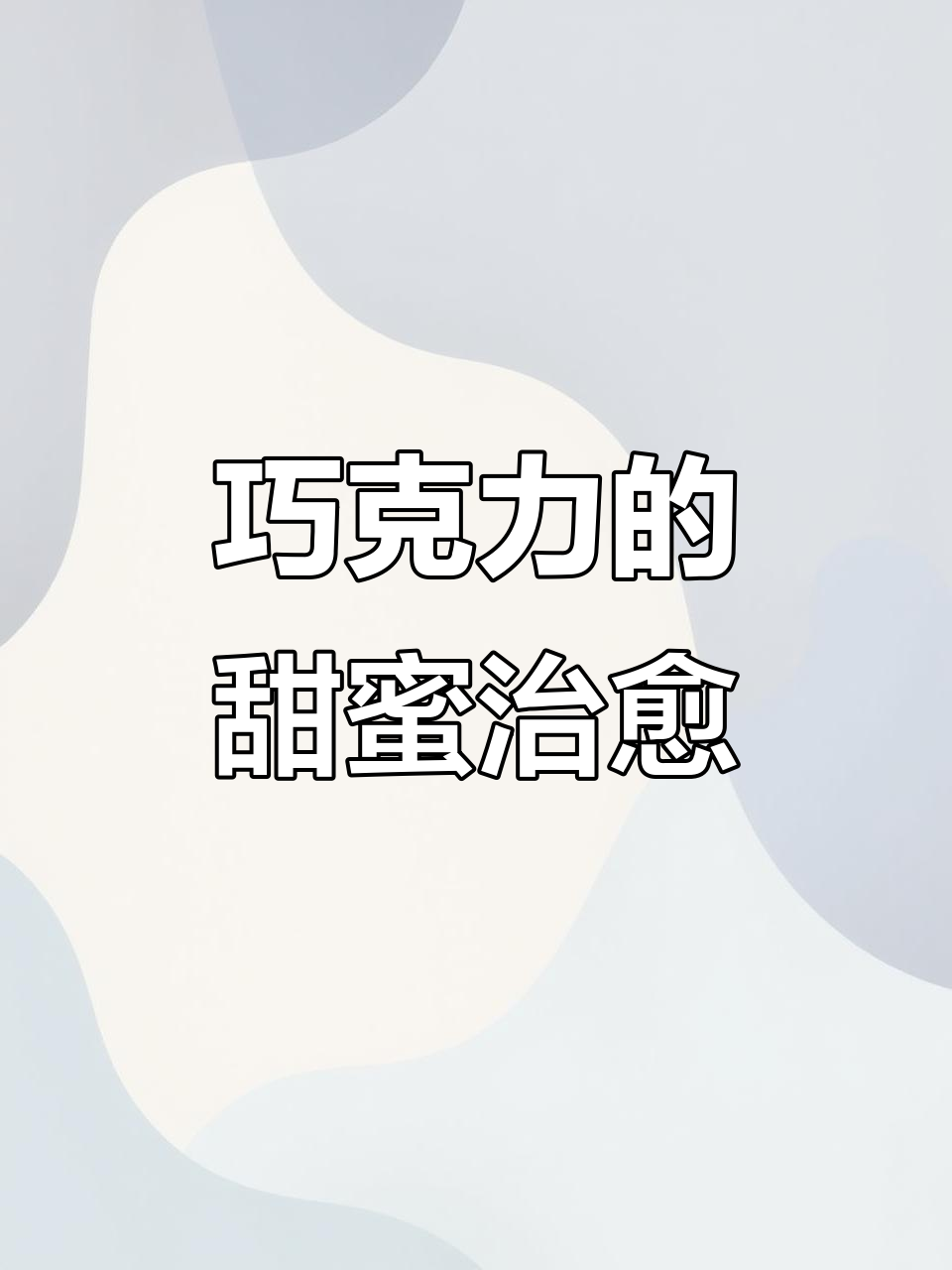 妙卡奥利奥与雀巢威化:巧克力控的治愈良方