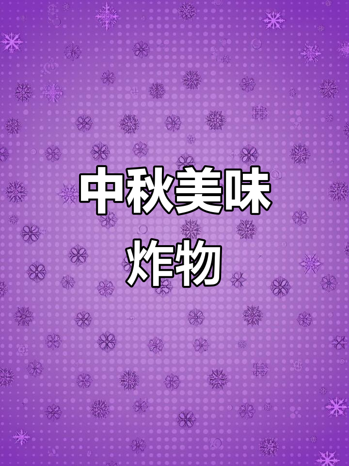 潮汕中秋必备，香脆番薯芋酥，回味无穷！