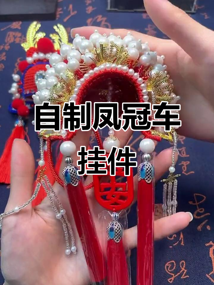 手工DIY凤冠车挂件,珍珠与钻饰完美搭配