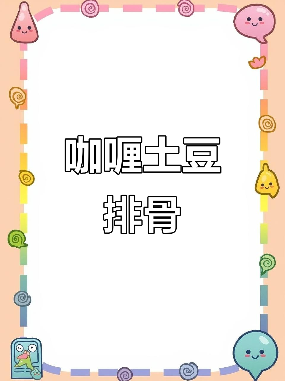 咖喱土豆炖排骨，简单又入味！