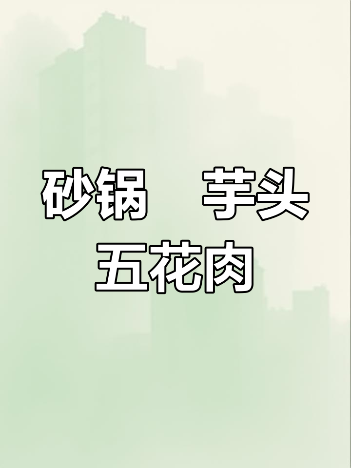 荔浦芋头与五花肉的砂锅美味,香甜软糯让人怀念