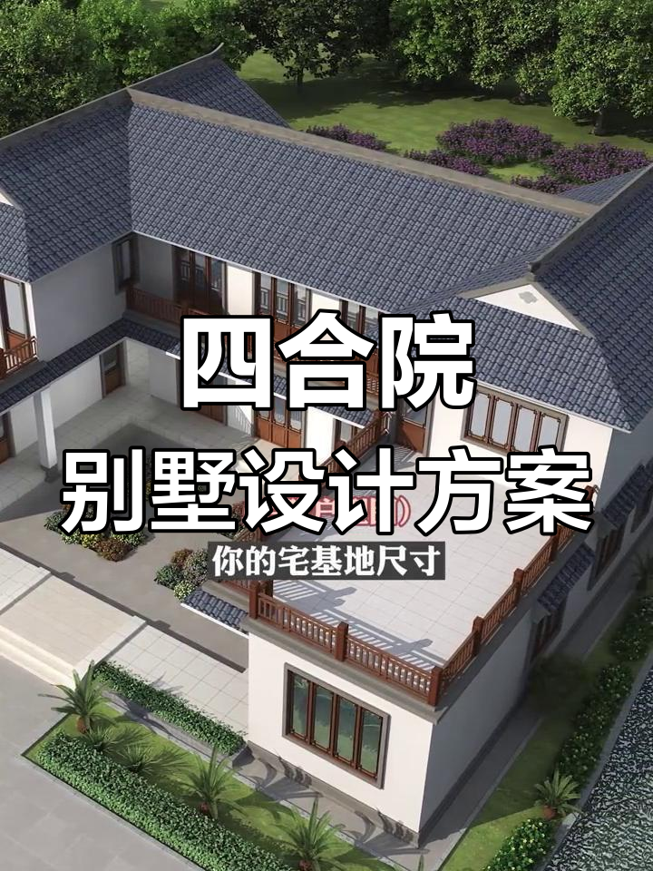 经典徽派四合院设计,农村自建别墅效果图