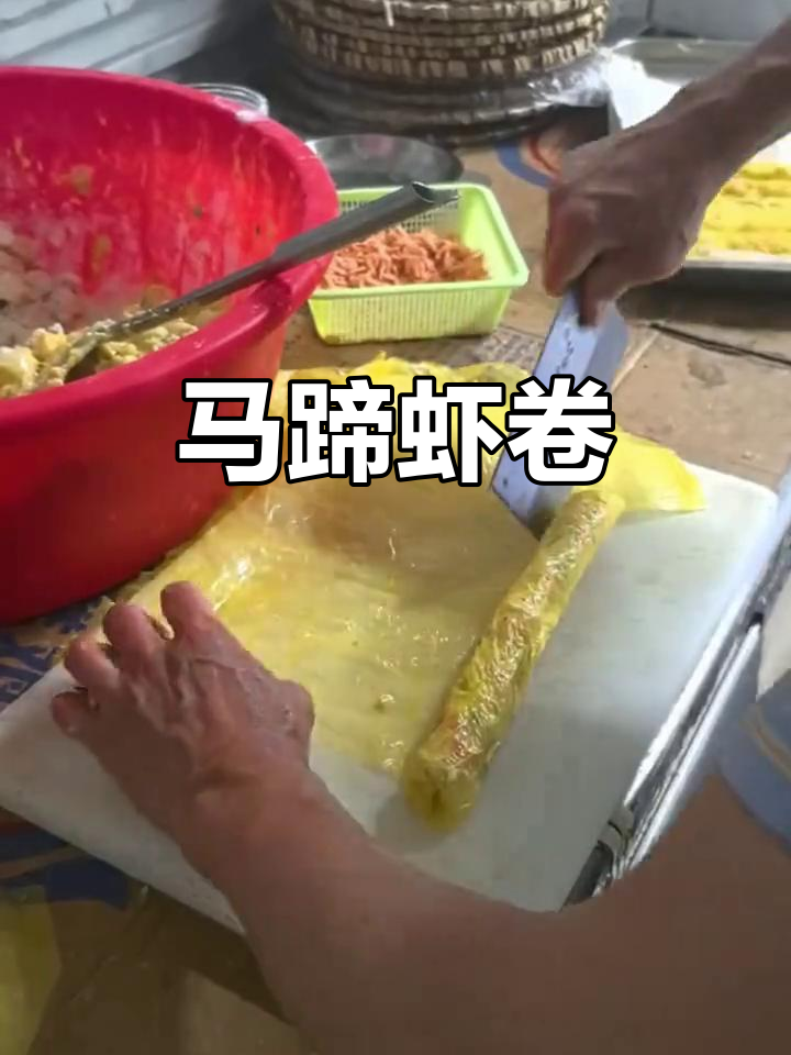 潮汕马蹄果肉虾卷,鲜香脆嫩的独特美味