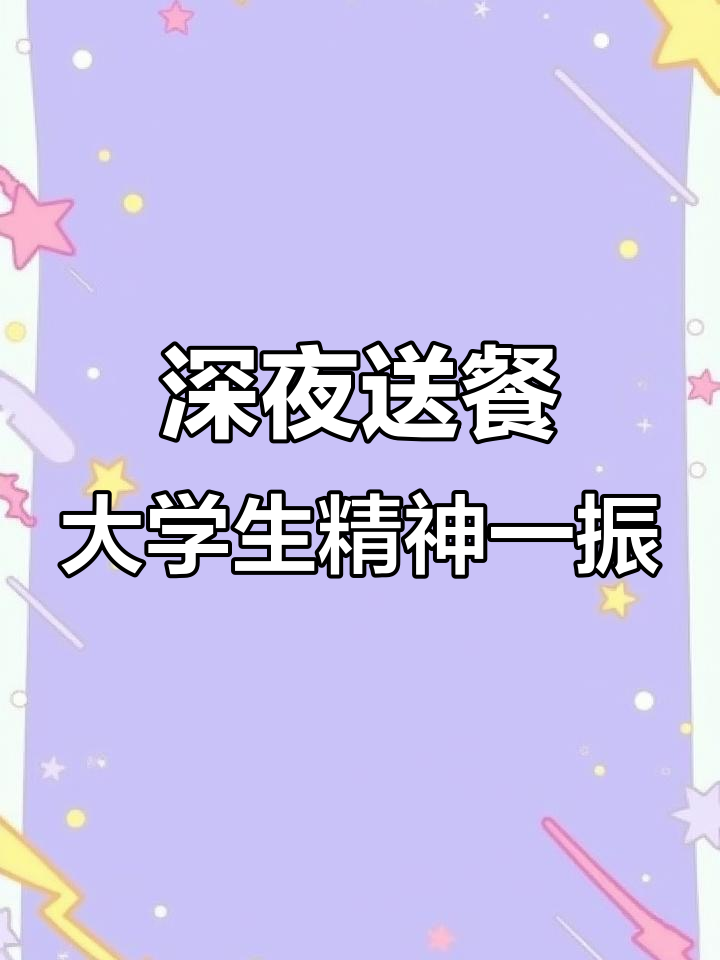 夜深了,室友带来宵夜菜单,大学生的精神状态全靠这顿饭