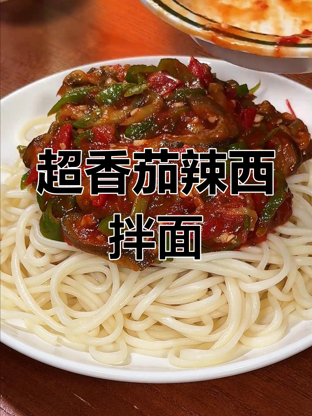 茄子辣椒拌面,汤汁浓郁超下饭