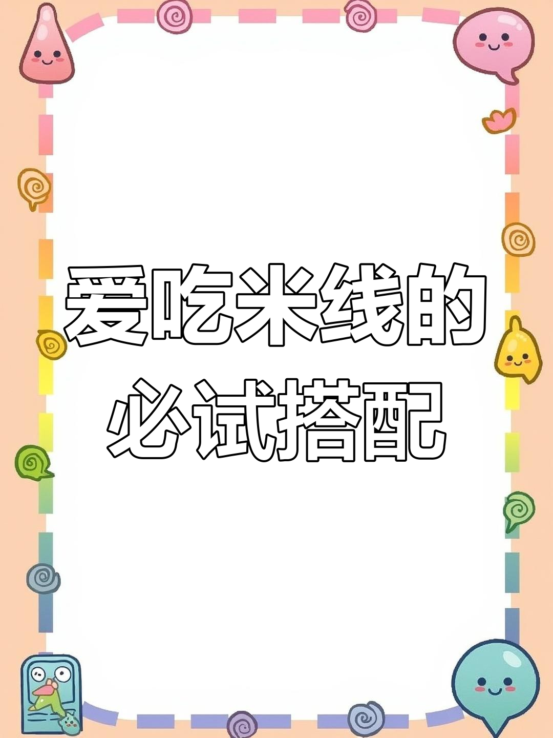 酸菜肥牛米线,麻油辣椒加足才过瘾!