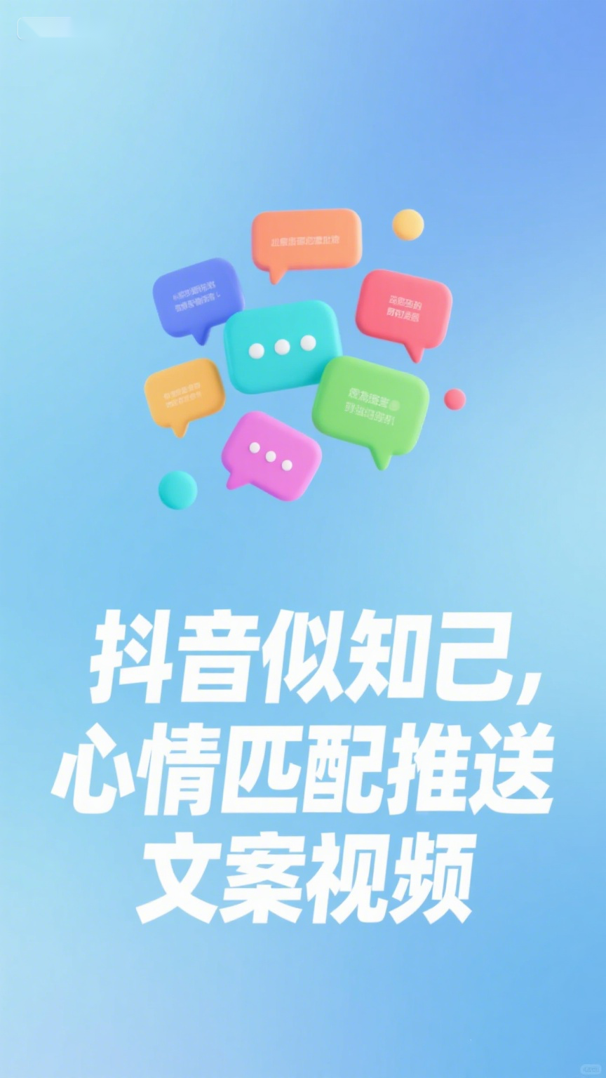 抖音似知己,心情匹配推送文案视频