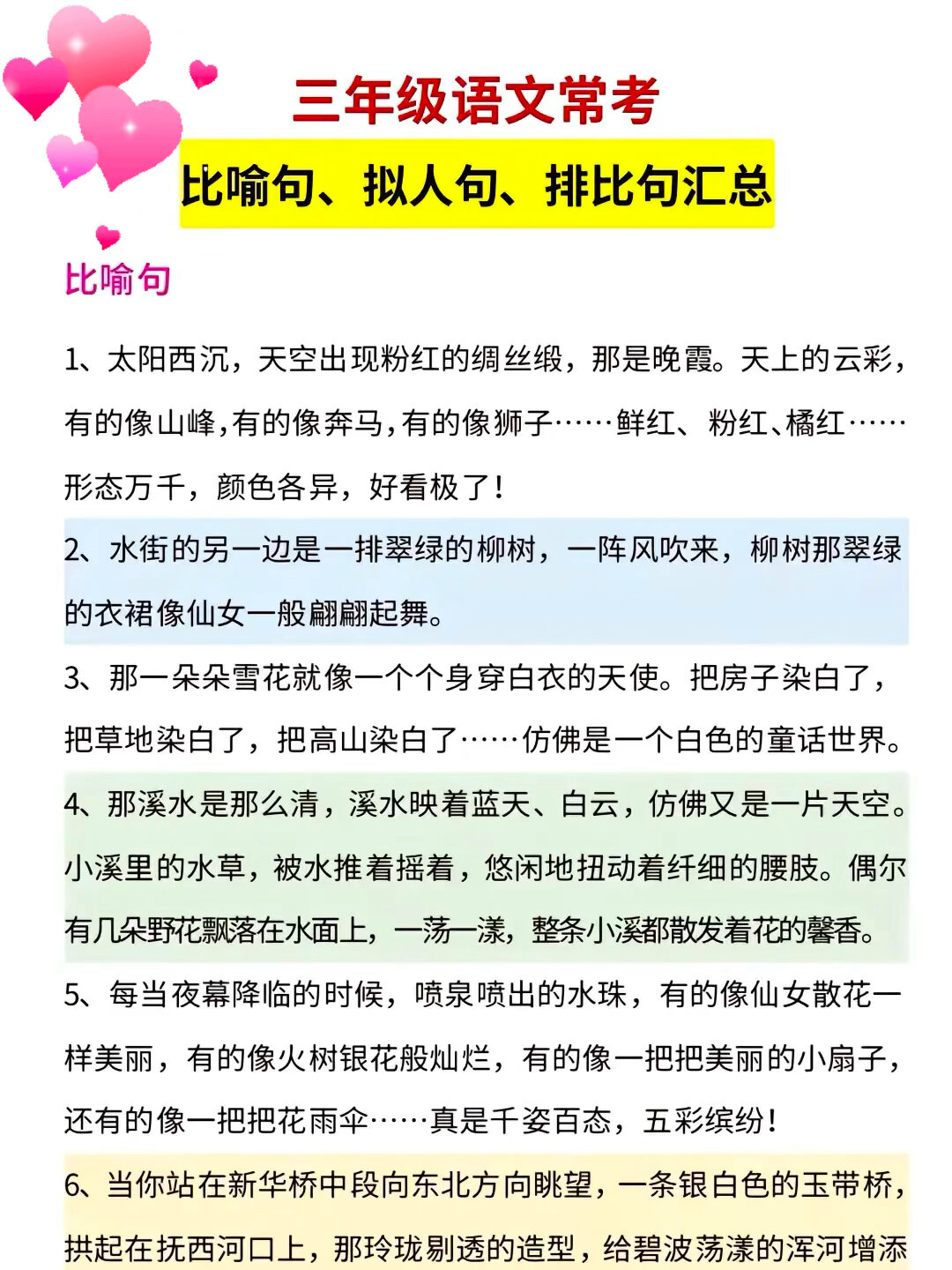 三年级语文常考比喻句、拟人句、排比句汇总