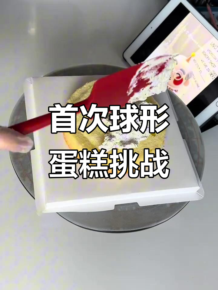 第一次尝试球形蛋糕,抹面效果还不错哦!