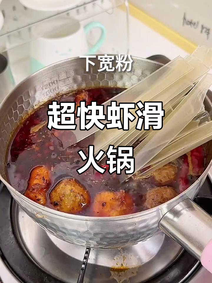 十分钟搞定虾滑火锅,宽粉嫩滑美味宵夜