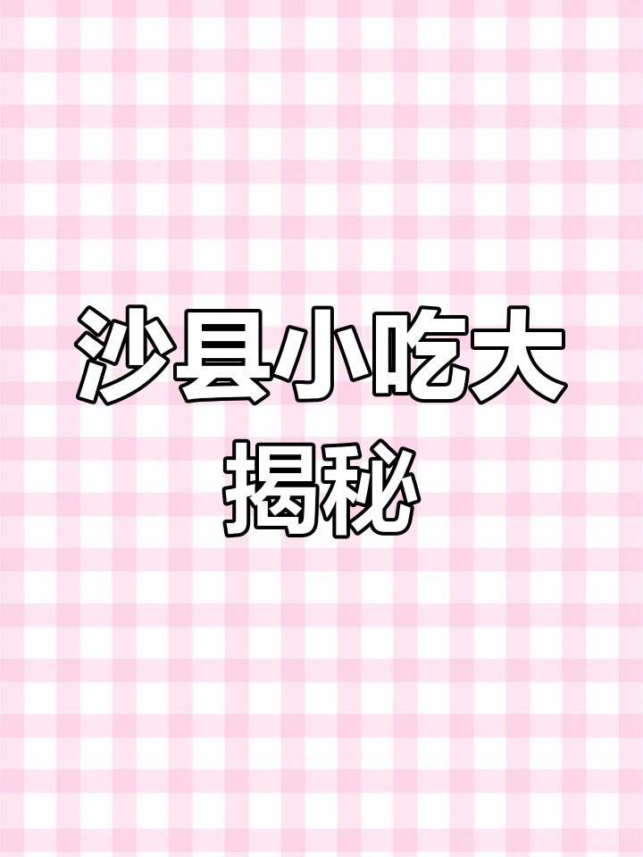 沙县小吃不止拌面,这些菜名连郭德纲都念不过来