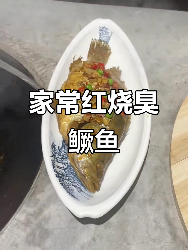 10秒学会家庭版红烧臭鳜鱼,简单又美味