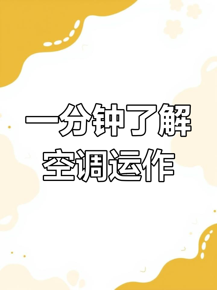 空调工作原理揭秘:从蒸发器到冷凝器的全过程