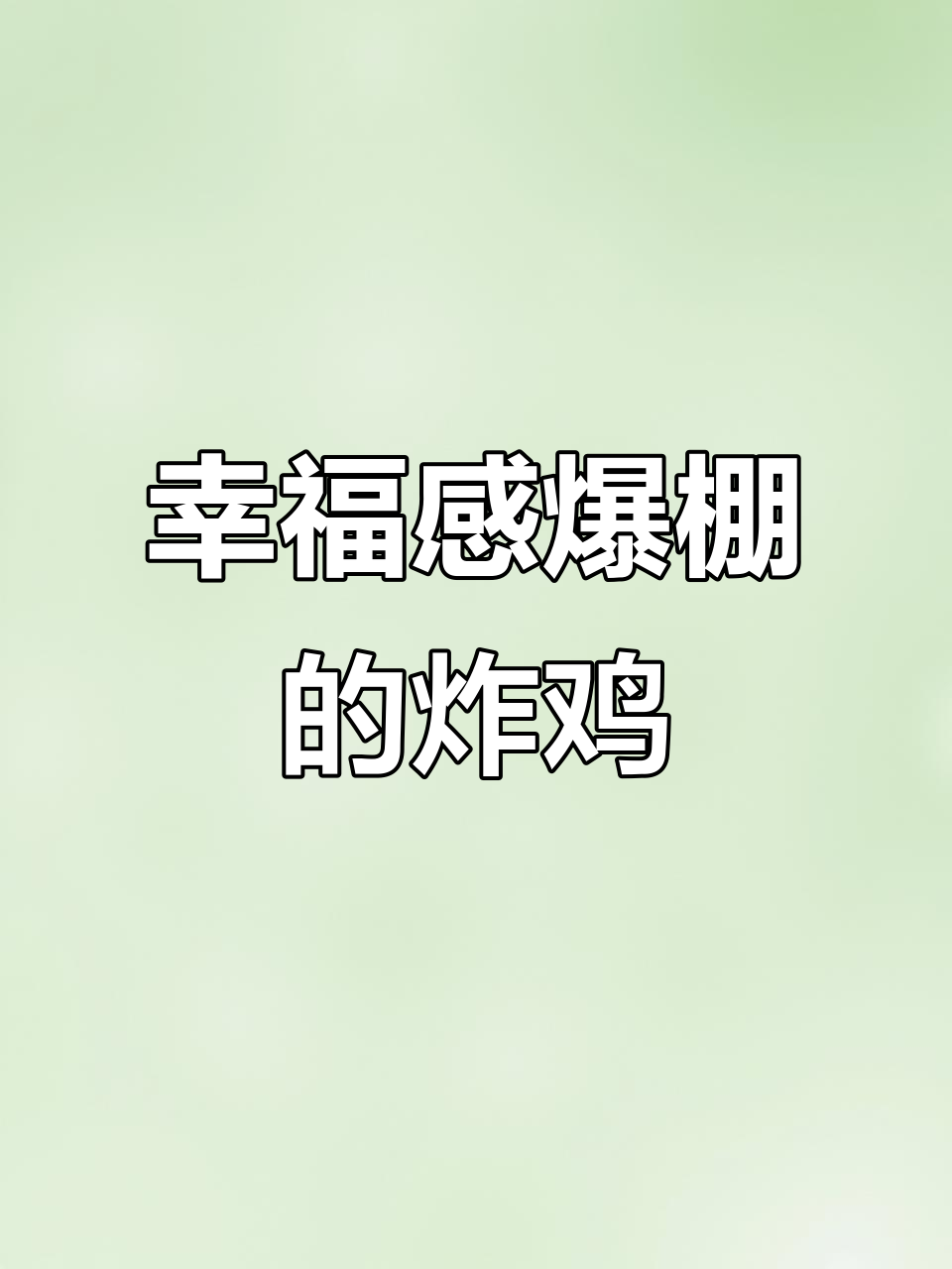 一口黄油芝士炸鸡,幸福满满!外酥内嫩的完美口感