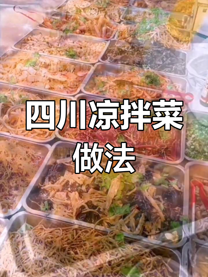 四川凉拌菜酱汁配方与卤菜熟食培训