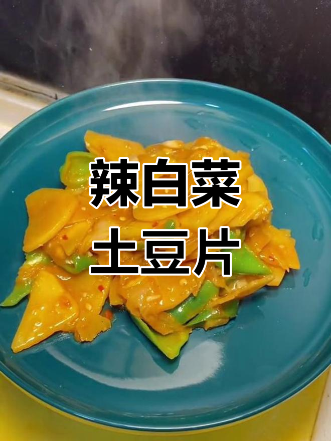 辣白菜炒土豆片,炖煮更入味