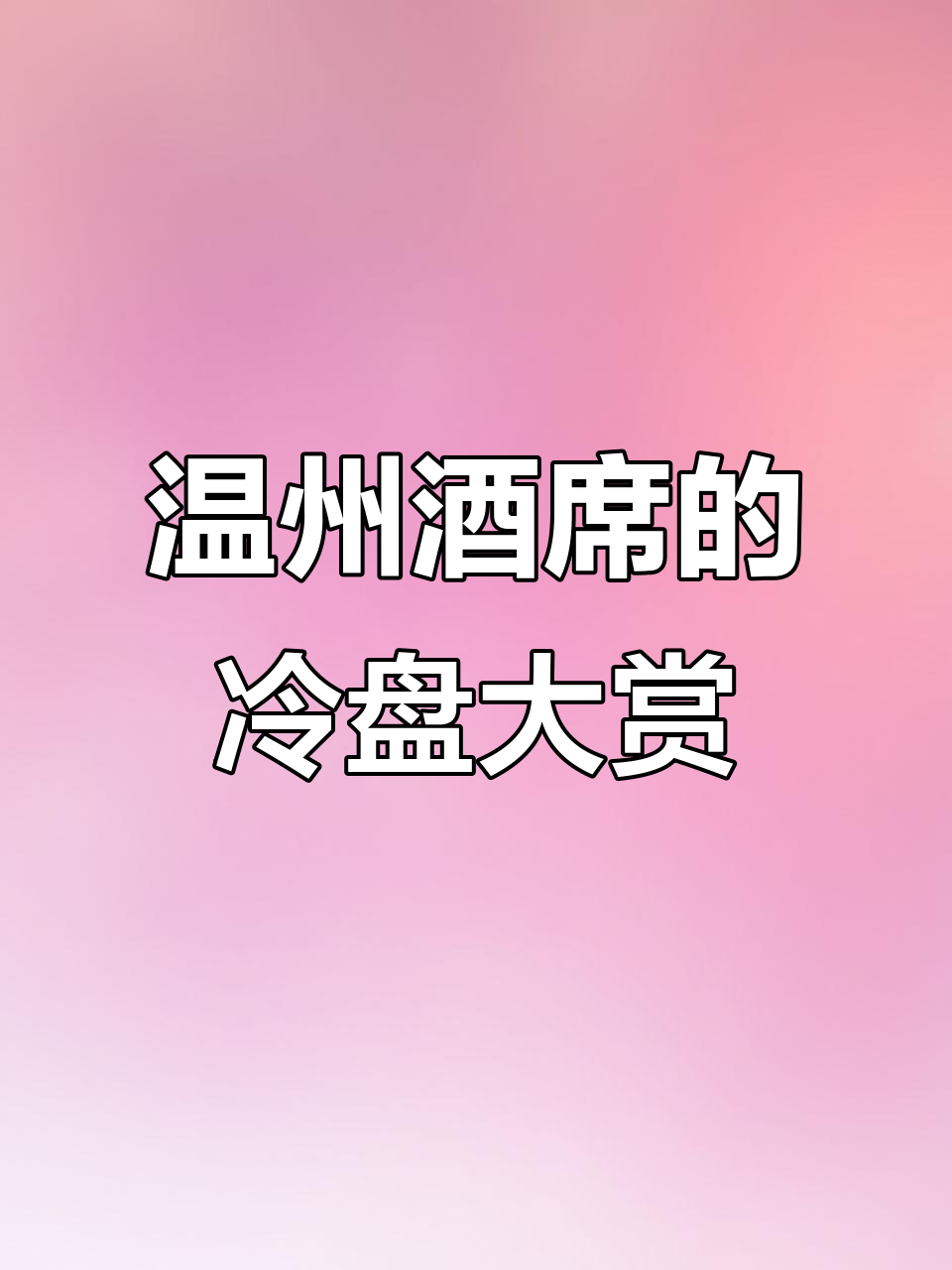 温州升学宴遇开渔季,冷盘丰盛到让人惊艳