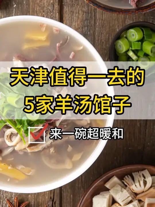 在天津冬天,不能错过喝羊汤!这5家你去了吗?