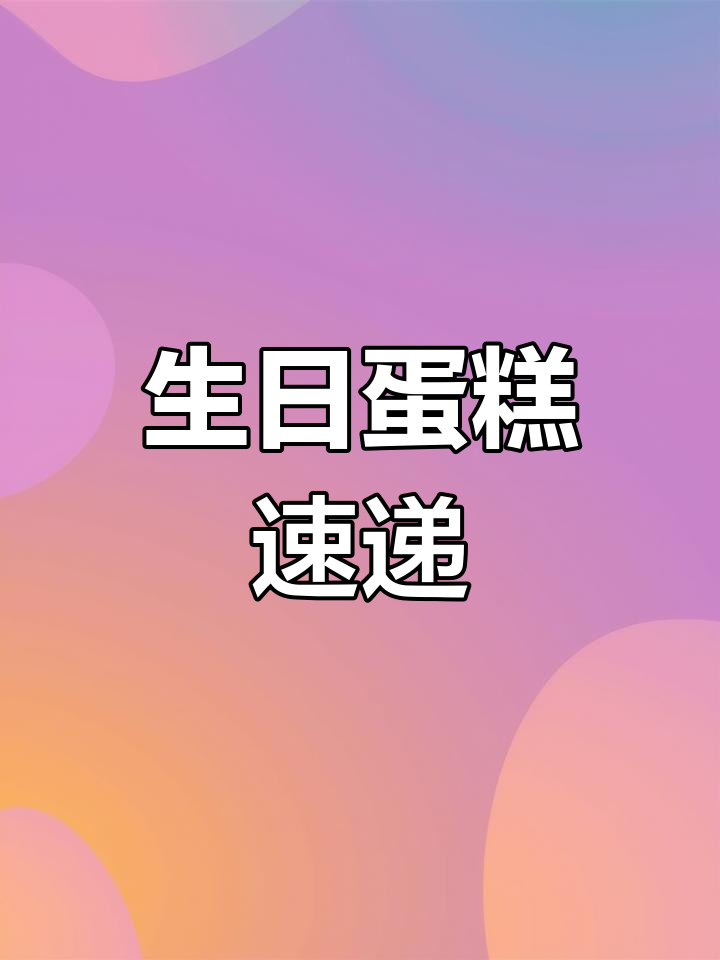 民权蛋糕,快速送达,定制服务让每一刻都充满惊喜