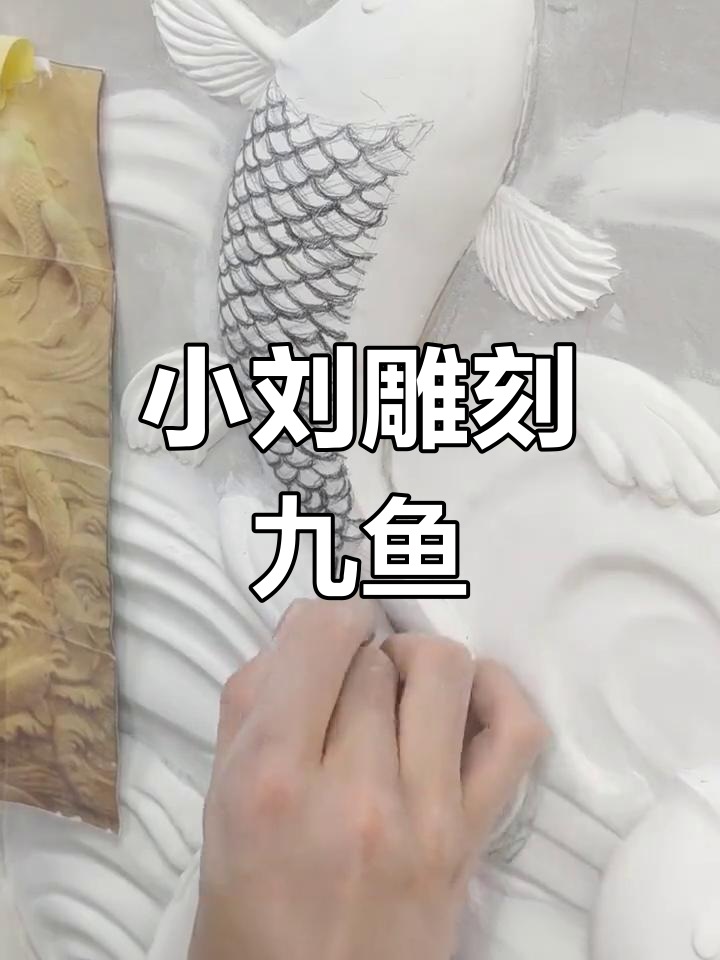 学员小刘的浮雕九鱼作品制作过程