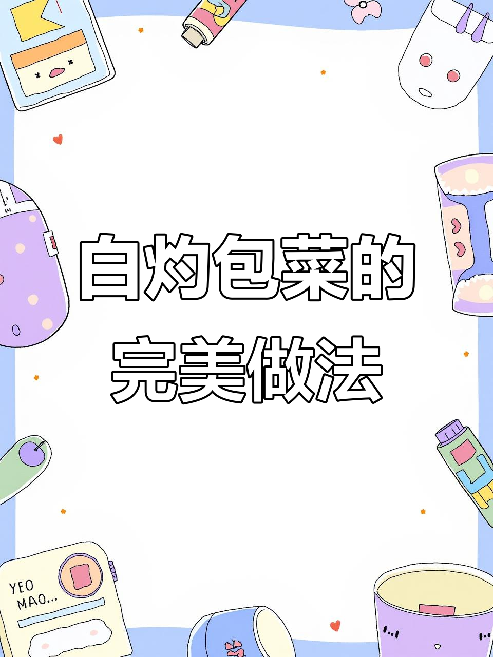 清爽脆嫩白灼包菜,简单又美味