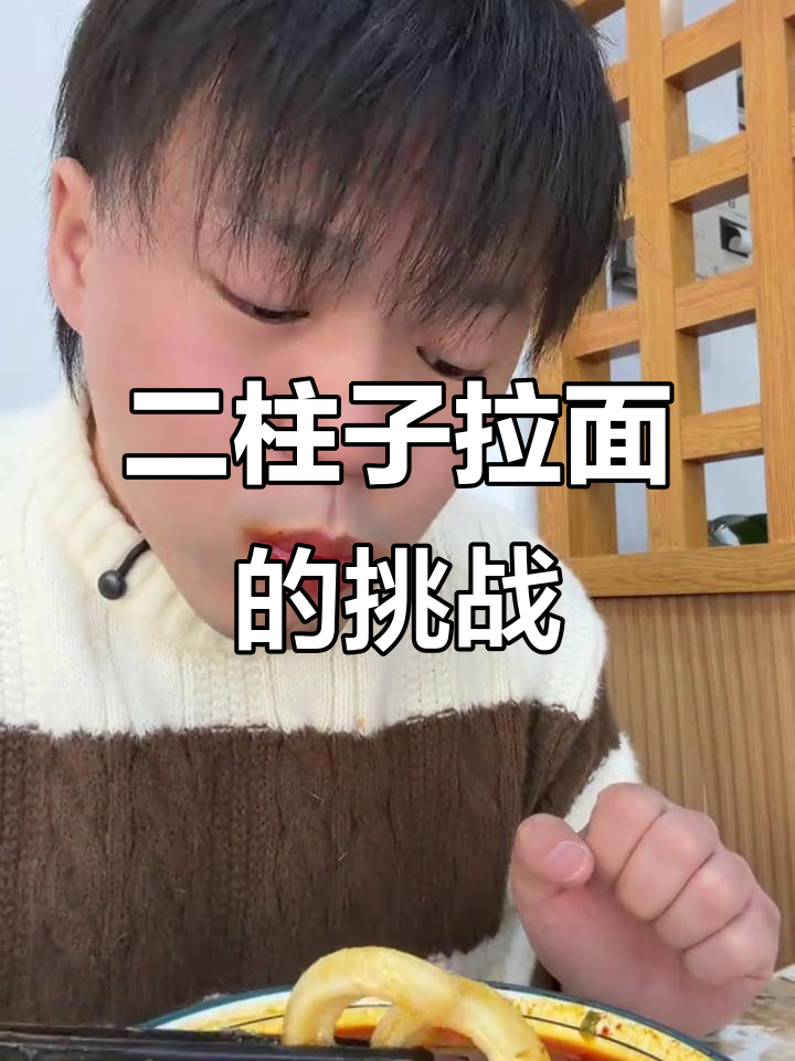 兰州牛肉面中的“二柱子”拉面,粗得让人怀疑它能否入口