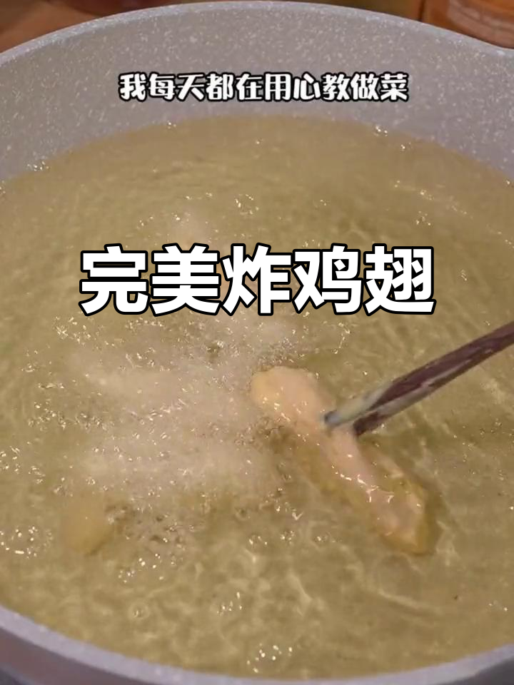 外酥里嫩的炸鸡翅,做法超简单,冷了也不回软