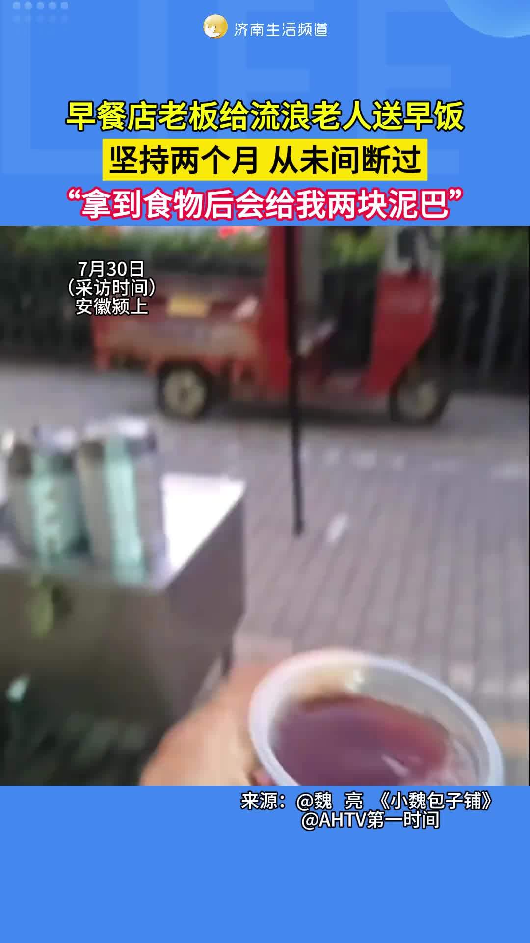 7月30日,安徽颍上。早餐店老板给流浪老人送早饭,坚持两个月,从未间断过,“拿到食物后会给