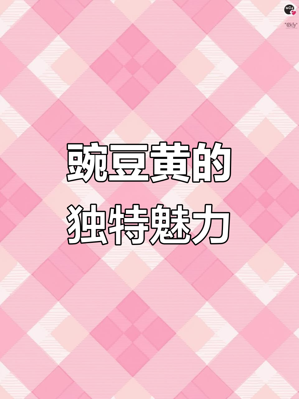 豌豆黄,宫廷美味,色泽金黄,口感细腻
