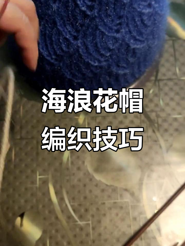 鱼鳞海浪花帽编织教程，轻松学会这款独特帽子